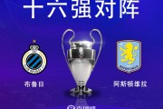 救赎之战？本赛季欧冠维拉曾0-1不敌布鲁日，明斯出现超低级失误