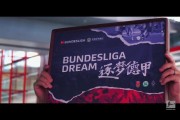 ⛵️云帆高张，正式起航！中国U16国少开启逐梦德甲之旅