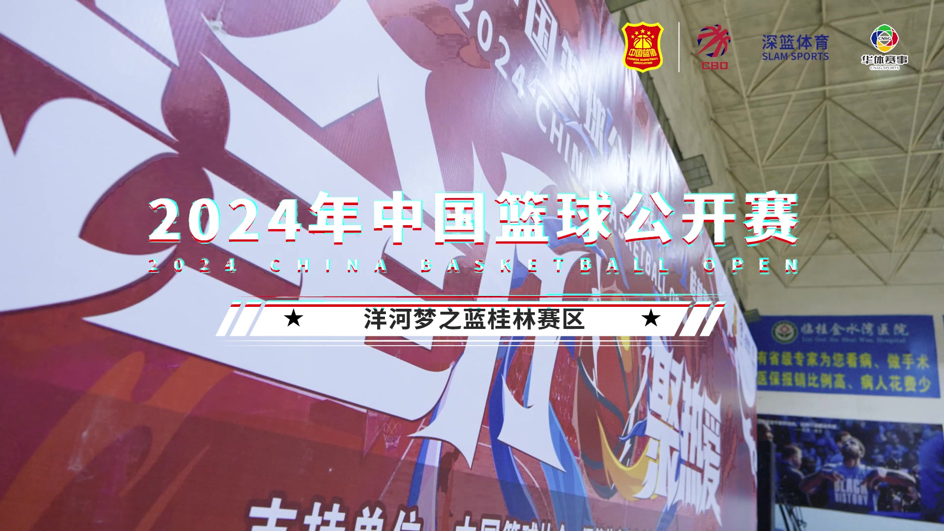 预选赛｜2024年中国篮球公开赛桂林赛区临桂区金贸中心勇夺桂冠