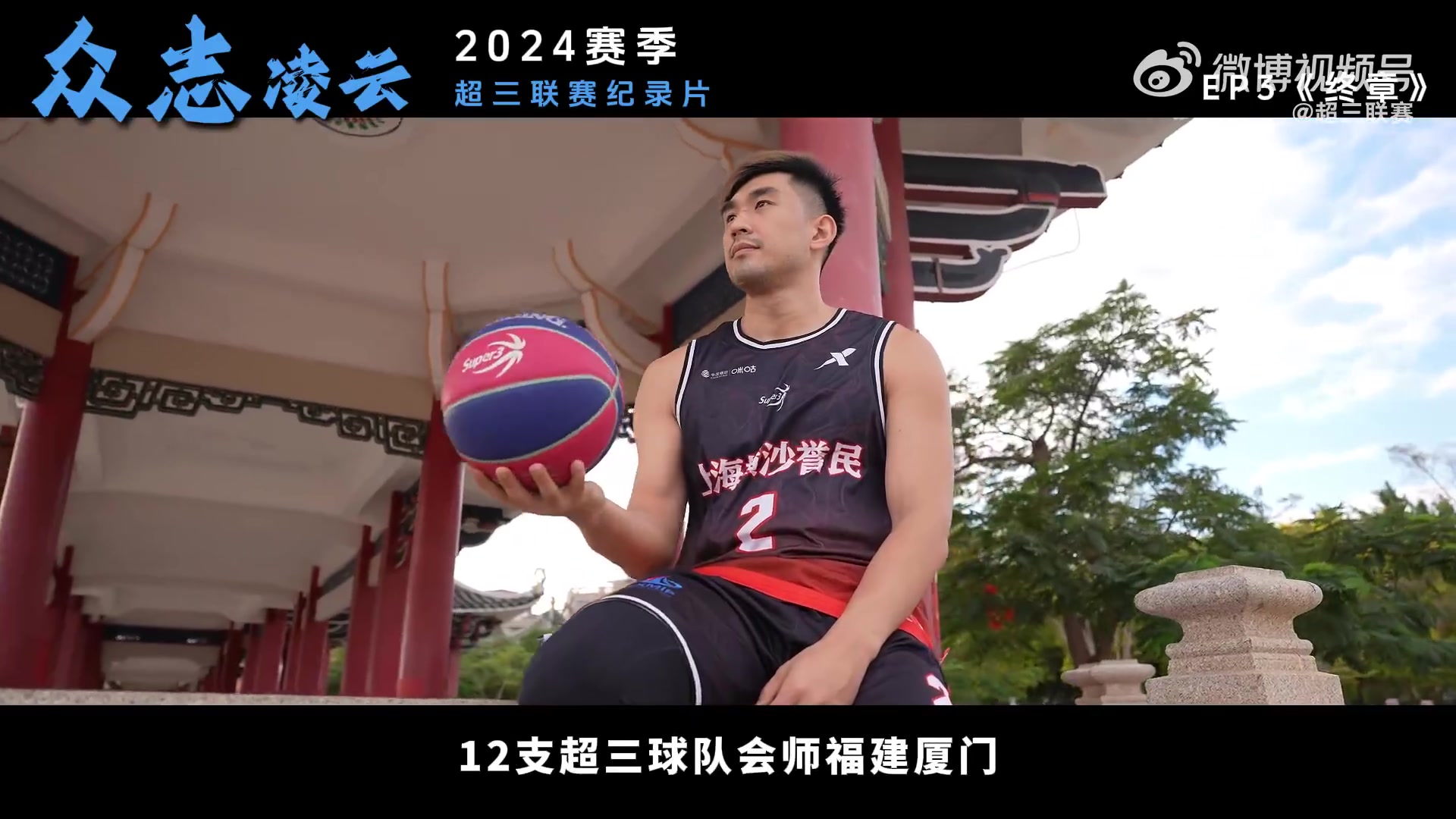 2024赛季超三纪录片《众志凌云》第三章：拼搏与荣耀的终极对决！