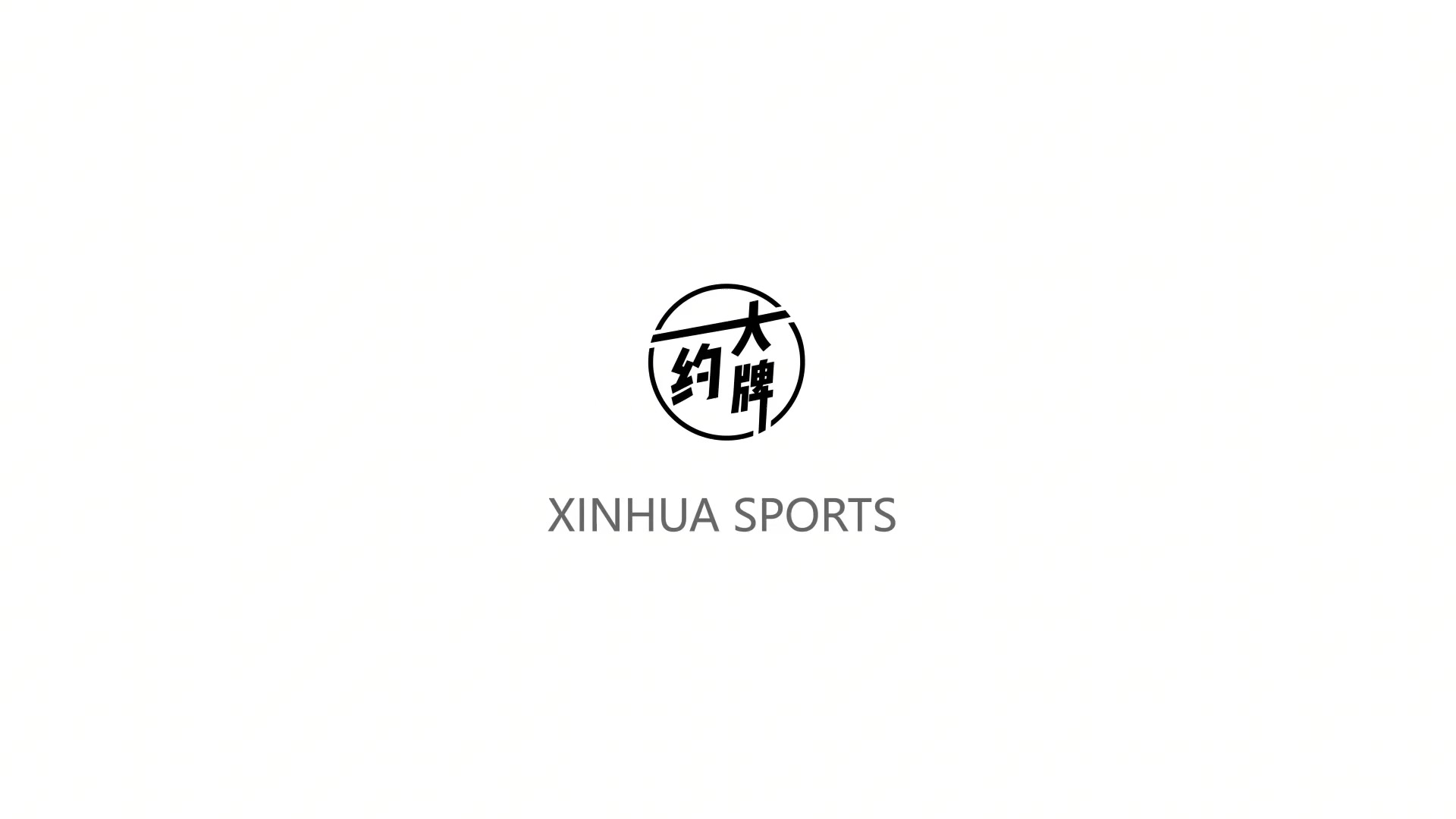 吴艳妮：我不是靠流量吃饭的，是靠硬实力吃饭的 终极目标奥运前8