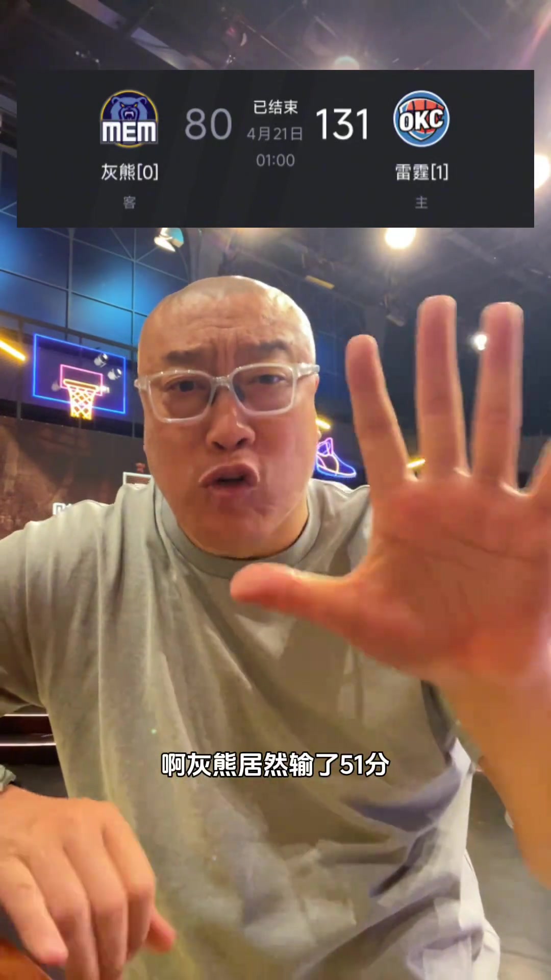 马健：灰熊输给雷霆51分？CBA球队来都不至于这么惨吧😲
